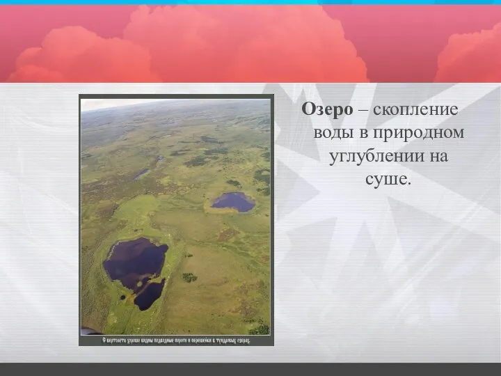 Озеро – скопление воды в природном углублении на суше.