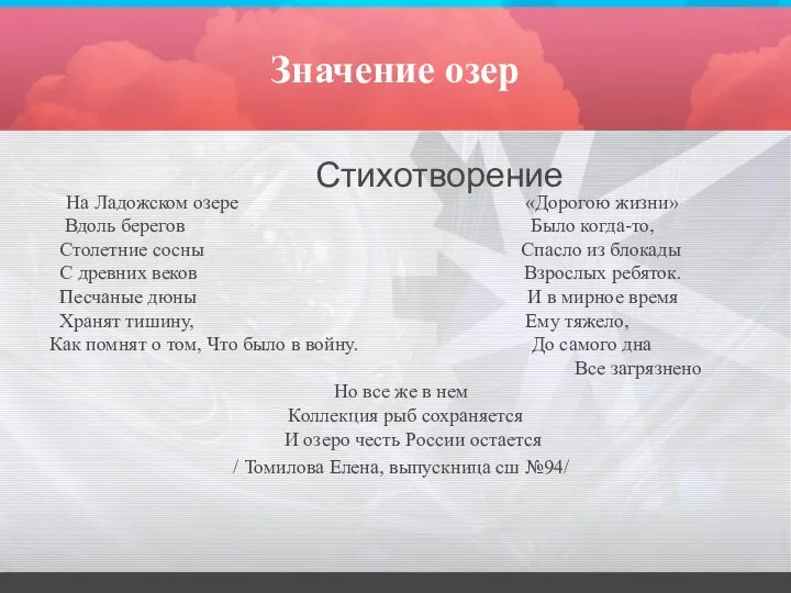 Значение озер Стихотворение На Ладожском озере «Дорогою жизни» Вдоль берегов Было