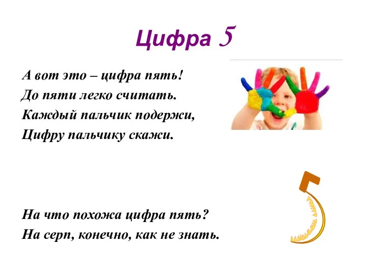 Цифра 5 А вот это – цифра пять! До пяти легко