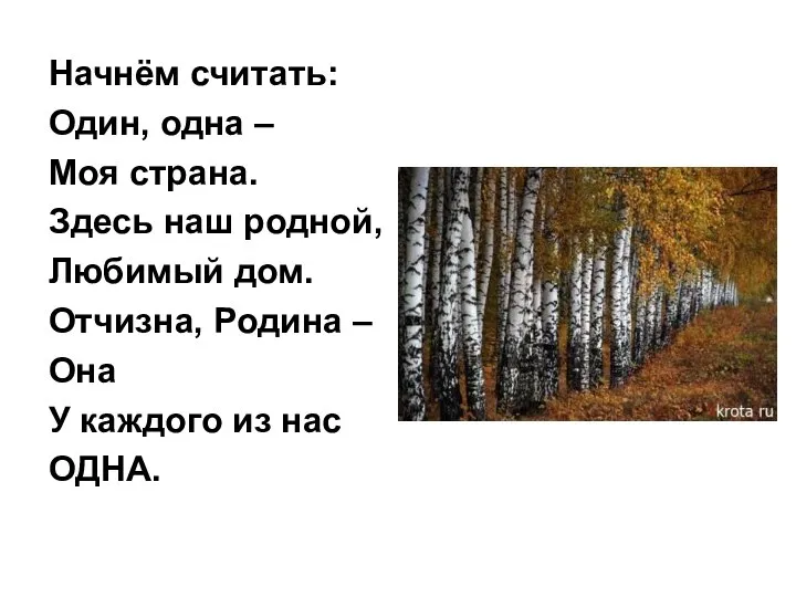 Начнём считать: Один, одна – Моя страна. Здесь наш родной, Любимый