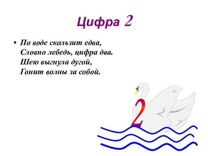 Цифра 2 По воде скользит едва, Словно лебедь, цифра два. Шею