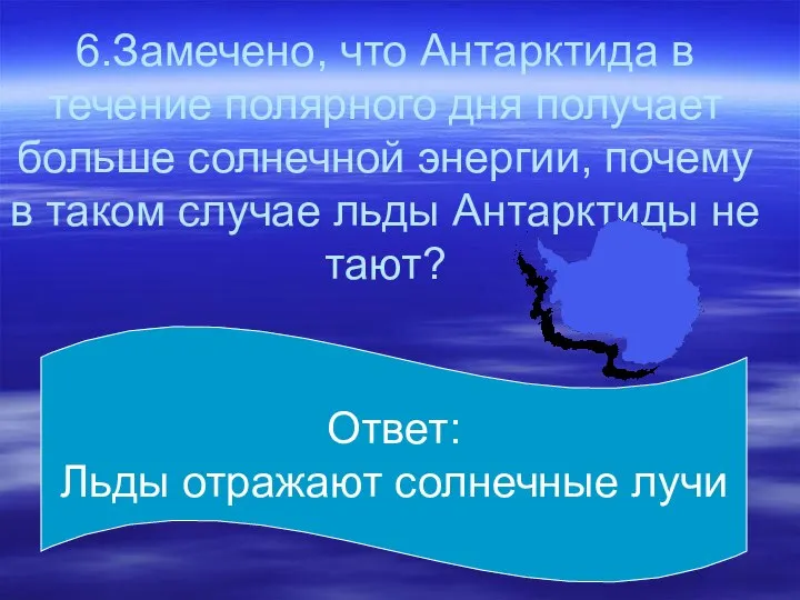 6.Замечено, что Антарктида в течение полярного дня получает больше солнечной энергии,