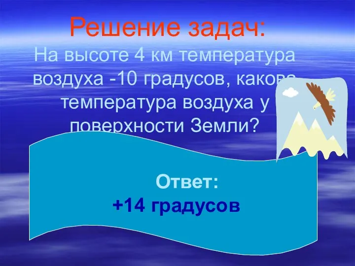 Решение задач: На высоте 4 км температура воздуха -10 градусов, какова