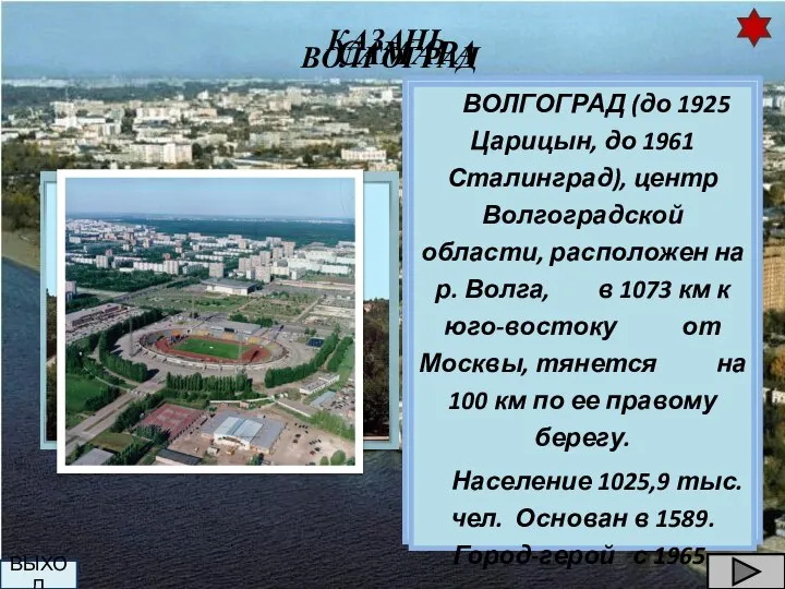 КАЗАНЬ КАЗАНЬ, столица Республики Татарстан, расположен на левом берегу р. Волга,