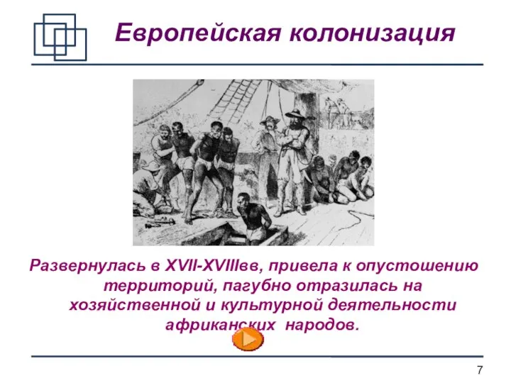 Европейская колонизация Развернулась в XVII-XVIIIвв, привела к опустошению территорий, пагубно отразилась