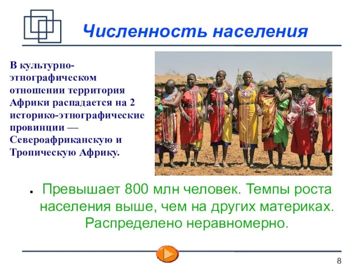 Численность населения Превышает 800 млн человек. Темпы роста населения выше, чем