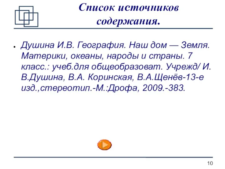 Список иcточников содержания. Душина И.В. География. Наш дом — Земля. Материки,