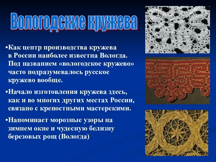 Вологодские кружева Как центр производства кружева в России наиболее известна Вологда.