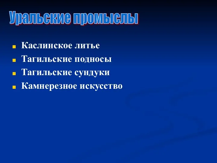 Каслинское литье Тагильские подносы Тагильские сундуки Камнерезное искусство Уральские промыслы