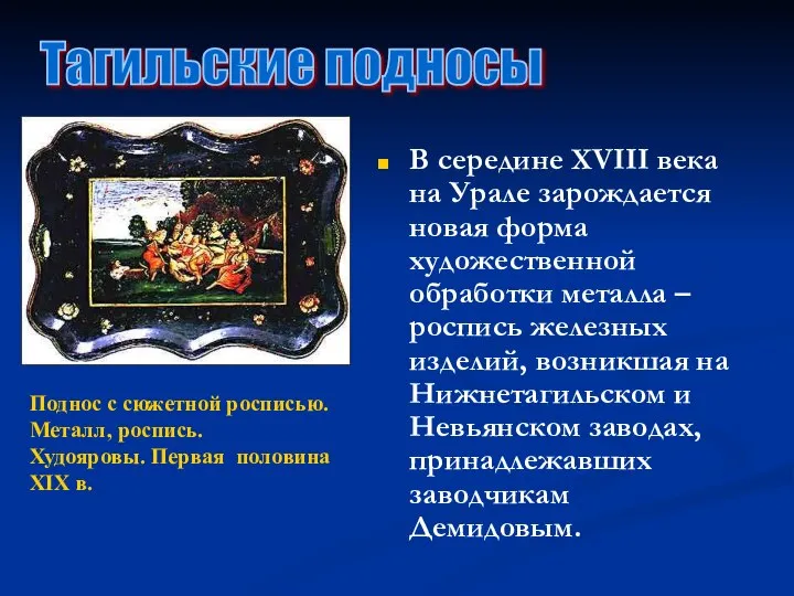 В середине ХVIII века на Урале зарождается новая форма художественной обработки