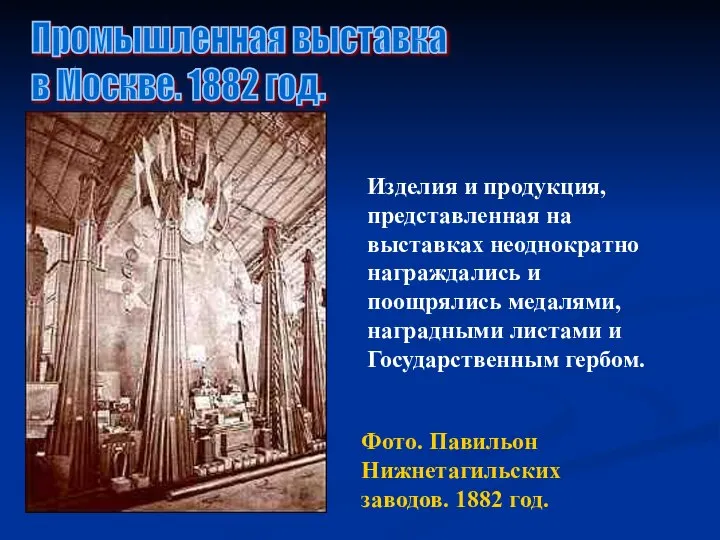 Промышленная выставка в Москве. 1882 год. Фото. Павильон Нижнетагильских заводов. 1882