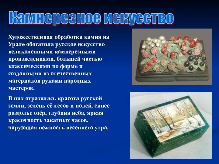 Камнерезное искусство Художественная обработка камня на Урале обогатила русское искусство великолепными