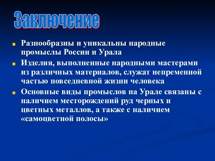 Разнообразны и уникальны народные промыслы России и Урала Изделия, выполненные народными