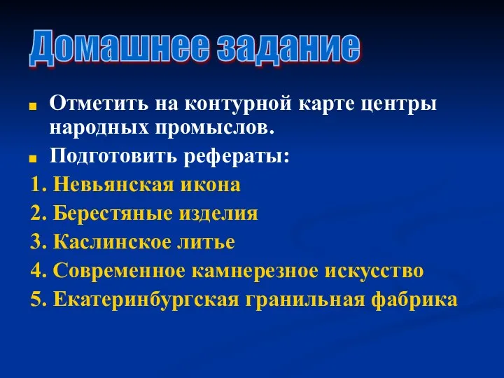 Отметить на контурной карте центры народных промыслов. Подготовить рефераты: 1. Невьянская