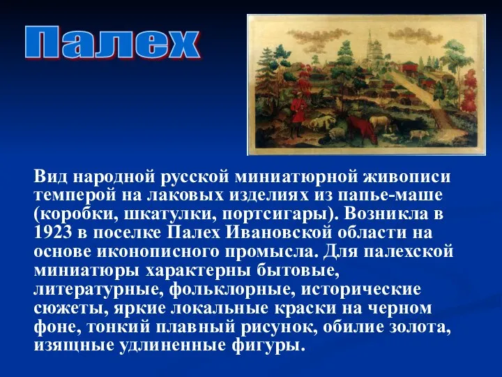 Вид народной русской миниатюрной живописи темперой на лаковых изделиях из папье-маше