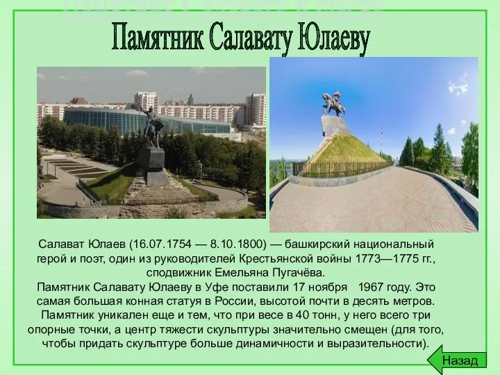 Памятник Салавату Юлаеву Салават Юлаев (16.07.1754 — 8.10.1800) — башкирский национальный