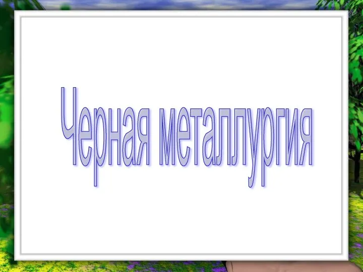 Черная металлургия