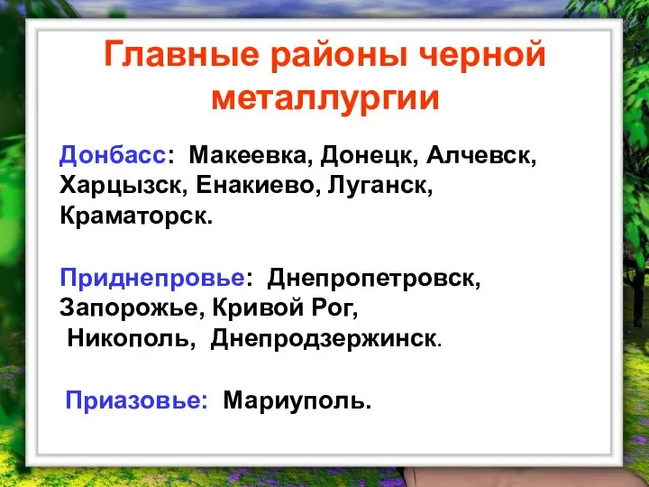 Главные районы черной металлургии Донбасс: Макеевка, Донецк, Алчевск, Харцызск, Енакиево, Луганск,