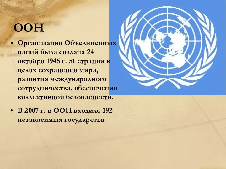 ООН Организация Объединенных наций была создана 24 октября 1945 г. 51