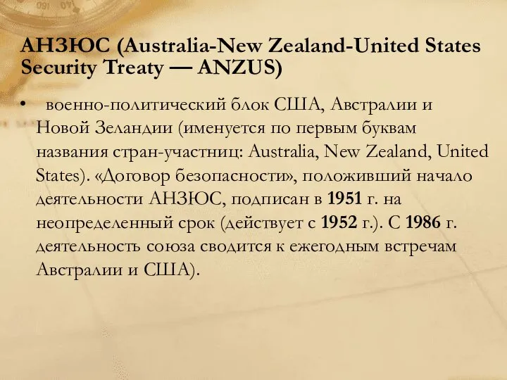 АНЗЮС (Australia-New Zealand-United States Security Treaty — ANZUS) военно-политический блок США,