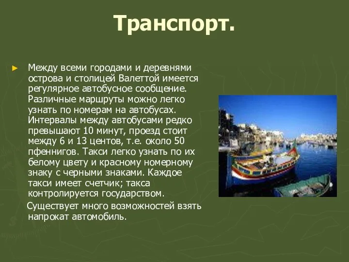 Транспорт. Между всеми городами и деревнями острова и столицей Валеттой имеется