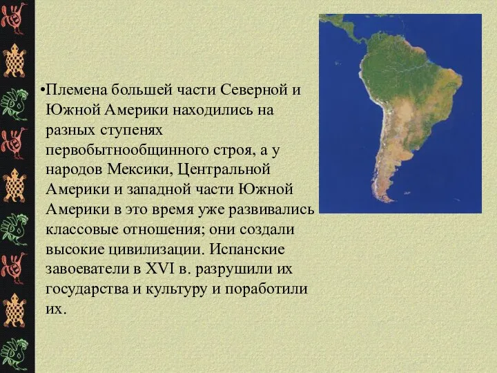 Племена большей части Северной и Южной Америки находились на разных ступенях