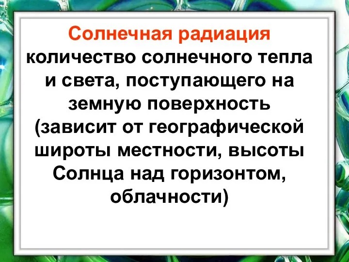 Солнечная радиация количество солнечного тепла и света, поступающего на земную поверхность