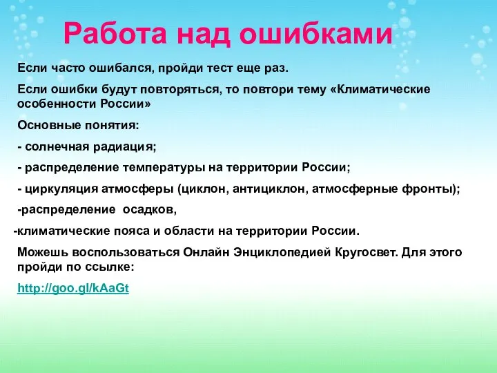 Работа над ошибками Если часто ошибался, пройди тест еще раз. Если