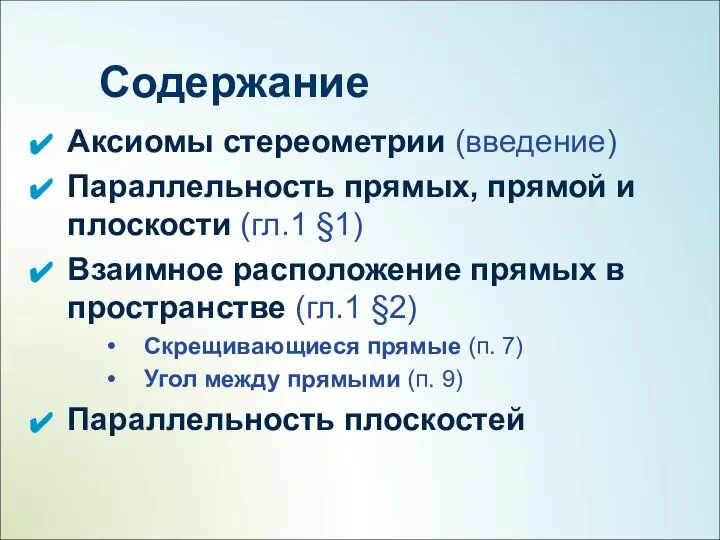 Содержание Аксиомы стереометрии (введение) Параллельность прямых, прямой и плоскости (гл.1 §1)