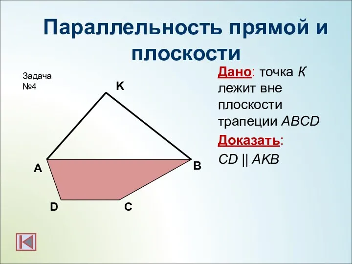 Параллельность прямой и плоскости Дано: точка К лежит вне плоскости трапеции