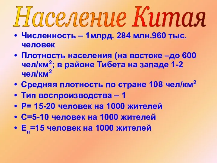 Численность – 1млрд. 284 млн.960 тыс.человек Плотность населения (на востоке –до