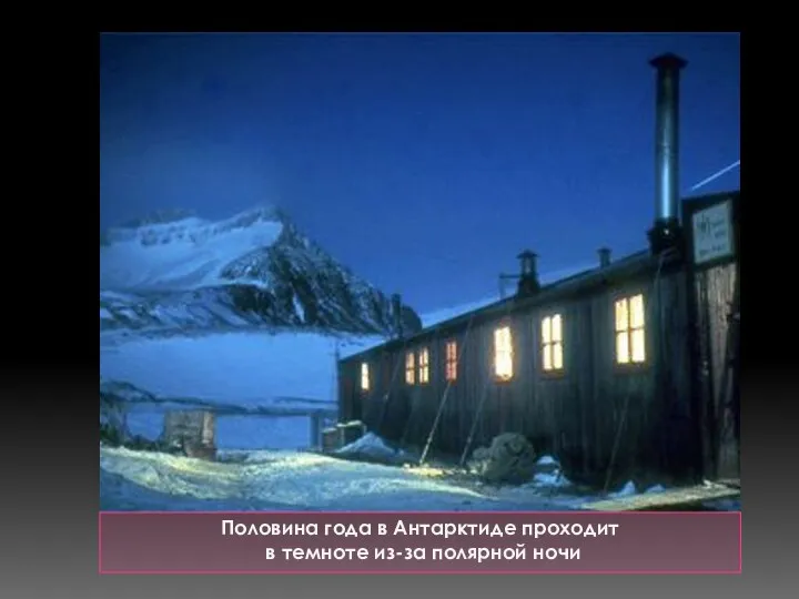 Половина года в Антарктиде проходит в темноте из-за полярной ночи