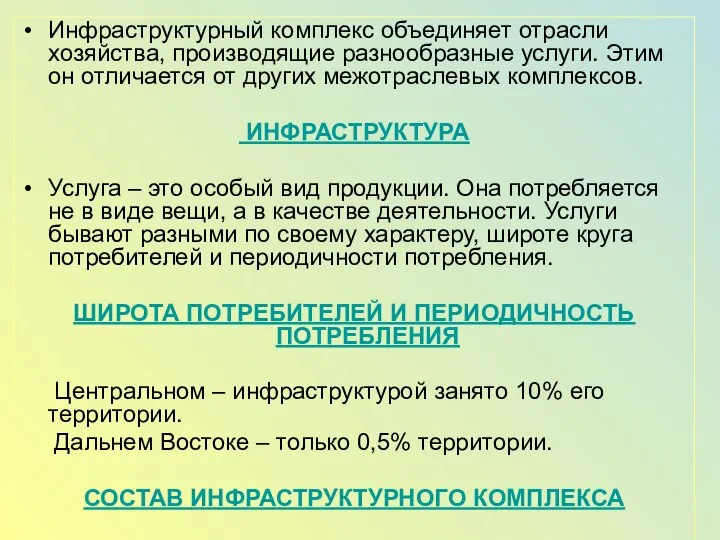 Инфраструктурный комплекс объединяет отрасли хозяйства, производящие разнообразные услуги. Этим он отличается