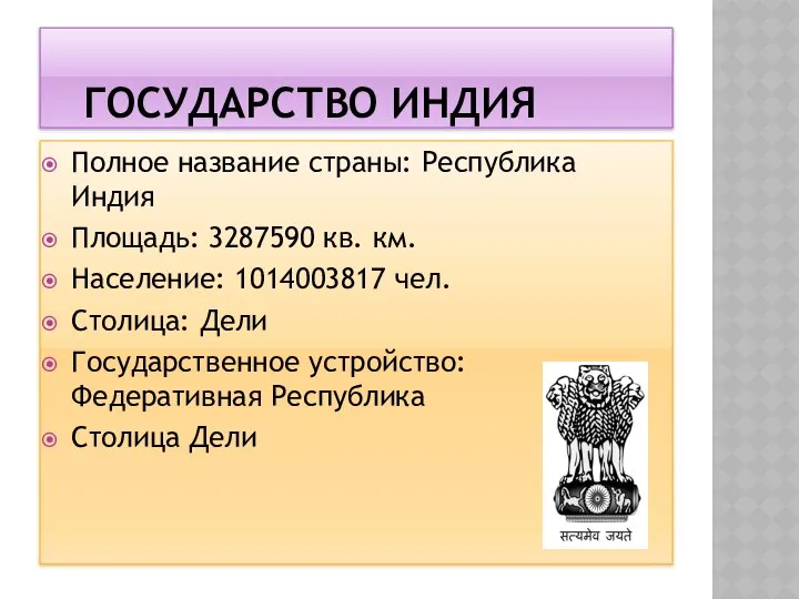 ГОСУДАРСТВО ИНДИЯ Полное название страны: Республика Индия Площадь: 3287590 кв. км.