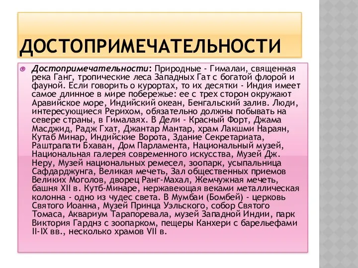 ДОСТОПРИМЕЧАТЕЛЬНОСТИ Достопримечательности: Природные - Гималаи, священная река Ганг, тропические леса Западных