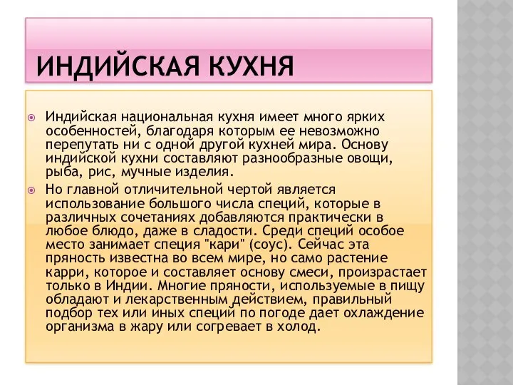 ИНДИЙСКАЯ КУХНЯ Индийская национальная кухня имеет много ярких особенностей, благодаря которым