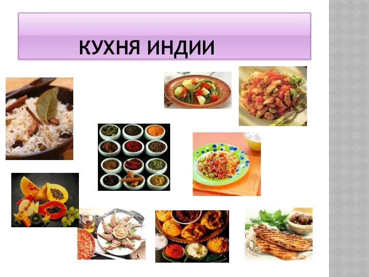 КУХНЯ ИНДИИ