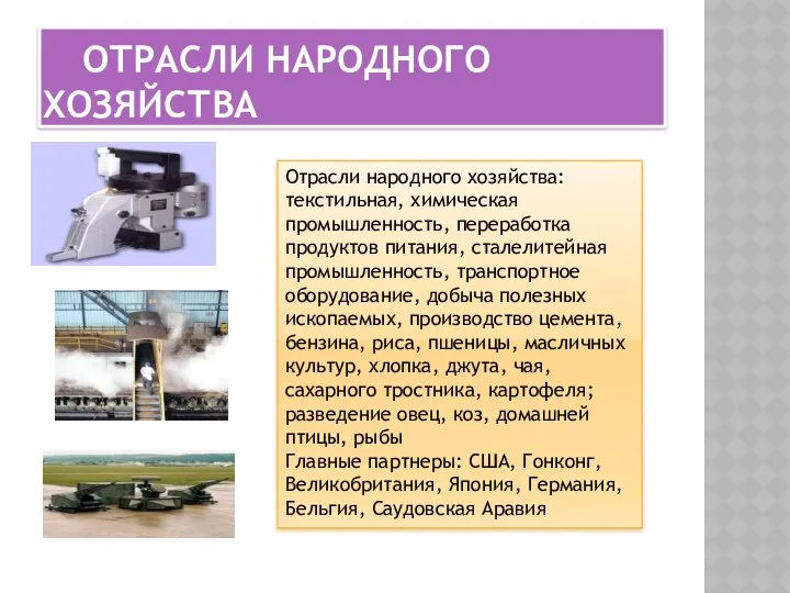 ОТРАСЛИ НАРОДНОГО ХОЗЯЙСТВА Отрасли народного хозяйcтва: текстильная, химическая промышленность, переработка продуктов