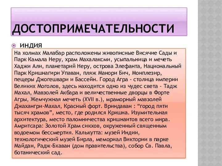 ДОСТОПРИМЕЧАТЕЛЬНОСТИ индия На холмах Малабар расположены живописные Висячие Сады и Парк