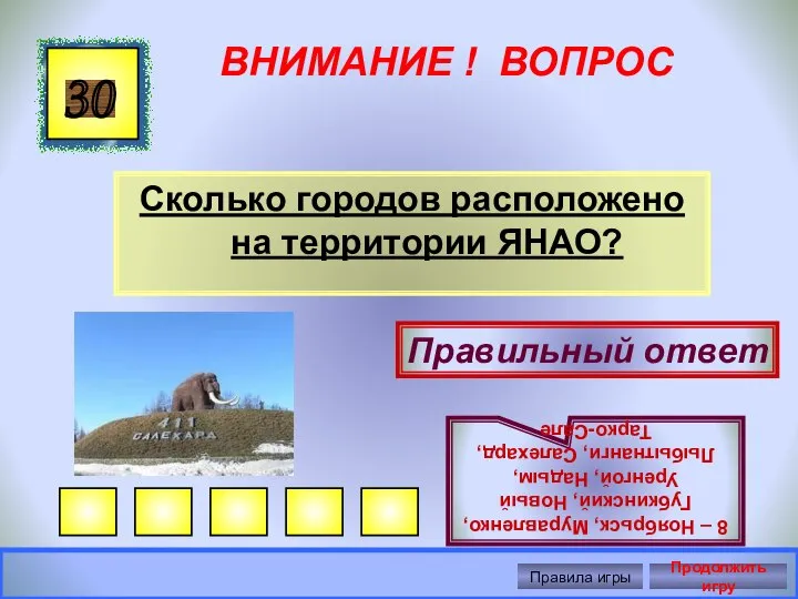 ВНИМАНИЕ ! ВОПРОС Сколько городов расположено на территории ЯНАО? 30 Правильный