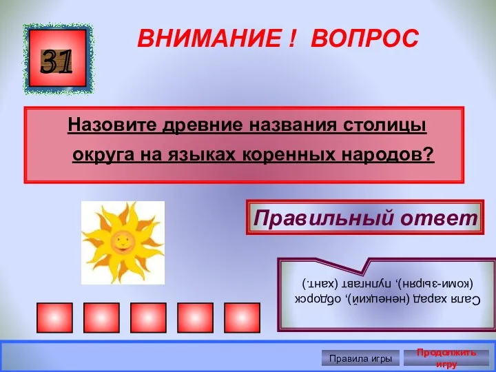 ВНИМАНИЕ ! ВОПРОС Назовите древние названия столицы округа на языках коренных