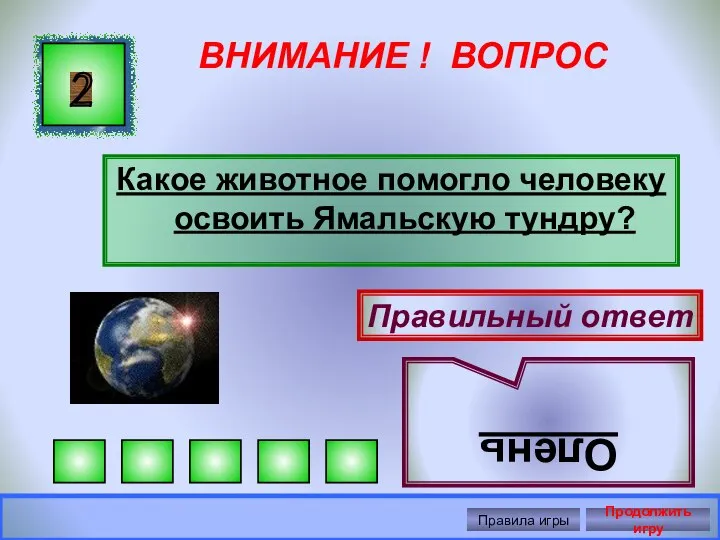 ВНИМАНИЕ ! ВОПРОС Какое животное помогло человеку освоить Ямальскую тундру? 2