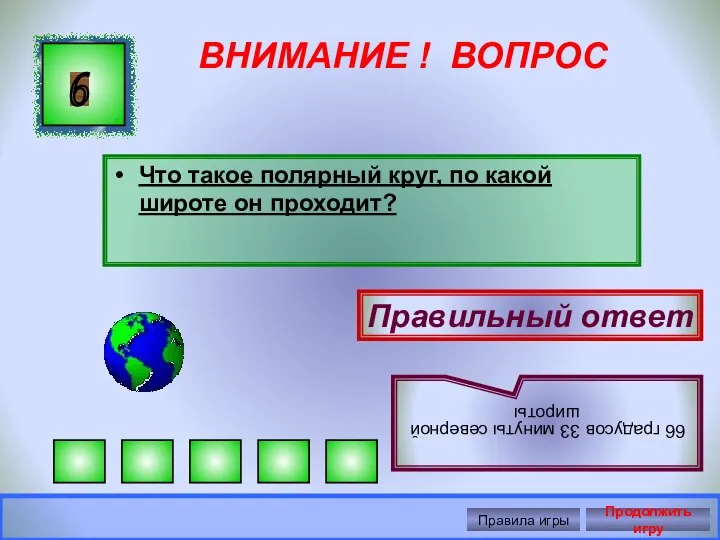 ВНИМАНИЕ ! ВОПРОС Что такое полярный круг, по какой широте он