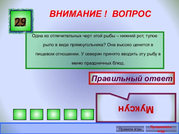 ВНИМАНИЕ ! ВОПРОС Одна из отличительных черт этой рыбы – нижний