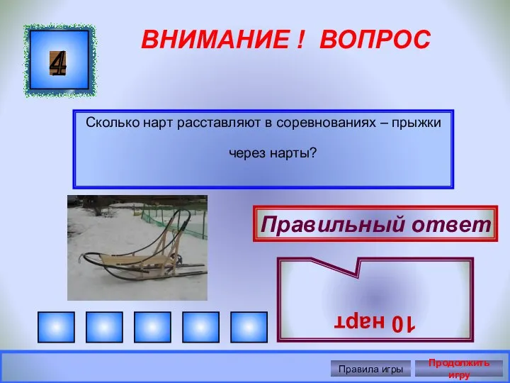 ВНИМАНИЕ ! ВОПРОС Сколько нарт расставляют в соревнованиях – прыжки через