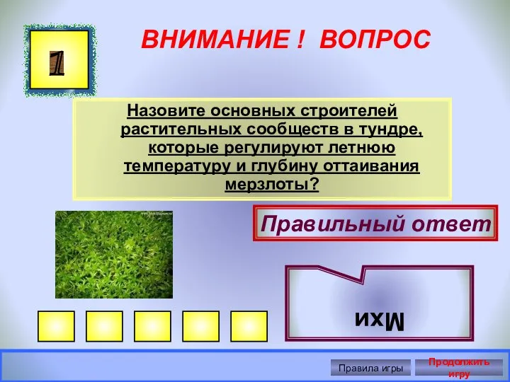 ВНИМАНИЕ ! ВОПРОС Назовите основных строителей растительных сообществ в тундре, которые