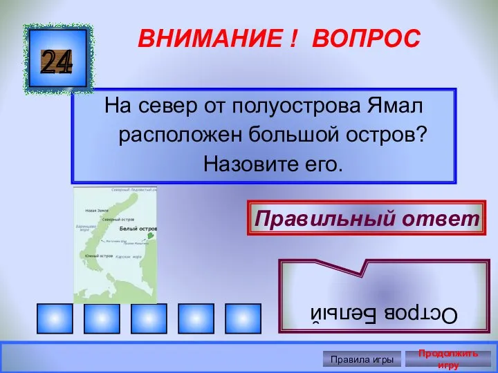 ВНИМАНИЕ ! ВОПРОС На север от полуострова Ямал расположен большой остров?