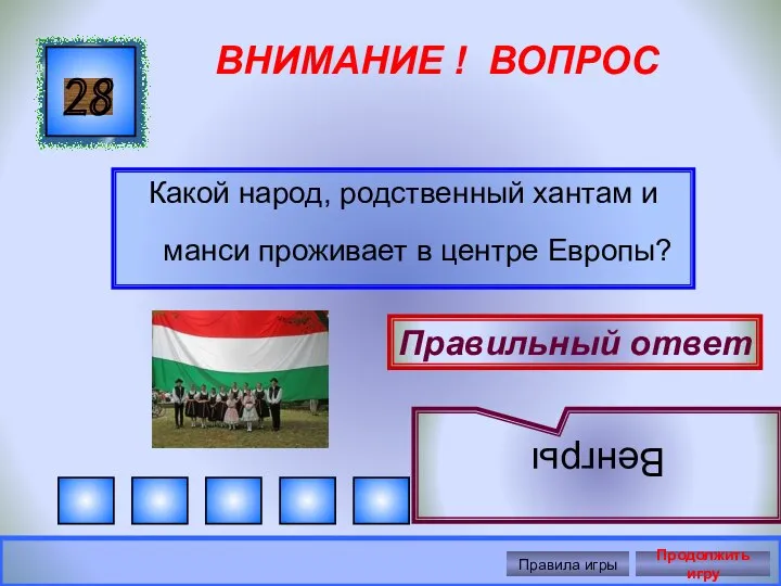 ВНИМАНИЕ ! ВОПРОС Какой народ, родственный хантам и манси проживает в