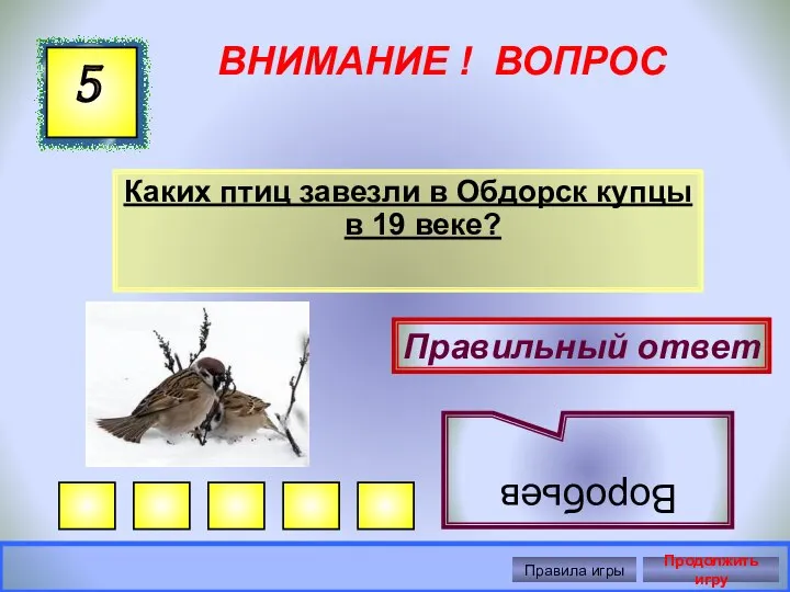 ВНИМАНИЕ ! ВОПРОС Каких птиц завезли в Обдорск купцы в 19