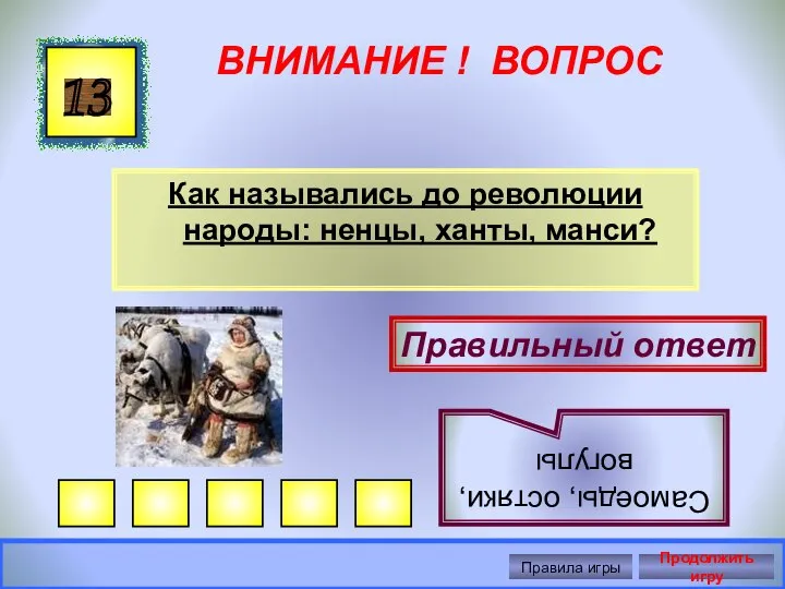 ВНИМАНИЕ ! ВОПРОС Как назывались до революции народы: ненцы, ханты, манси?